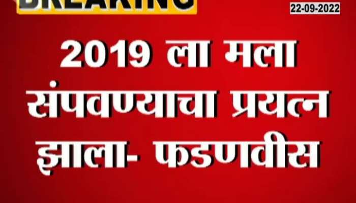 They tried to finish me in 2019, but could not," Fadnavis accused Thackeray