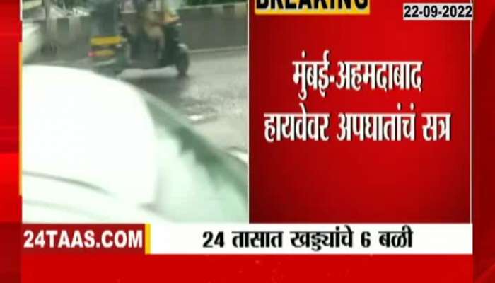 Video | खड्डे आहेत की नरभक्षक? २४ तासांत घेतला 6 जणांचा बळी