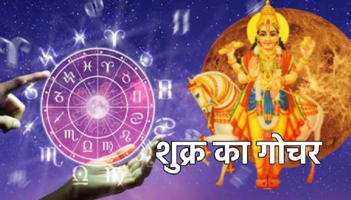 Venus Transit 2022: 24 सप्टेंबरपासून या राशींच्या लोकांचे सोनेरीदिवस सुरु होणार, जगणार लग्झरी लाईफ 