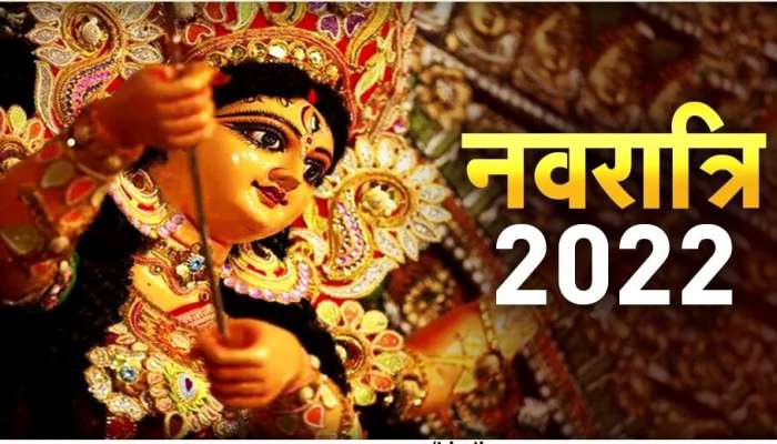 Shardiya Navratri 2022: शारदीय नवरात्रीला हा दुर्मिळ योग, घटस्थापनेला अतिशय शुभ योग