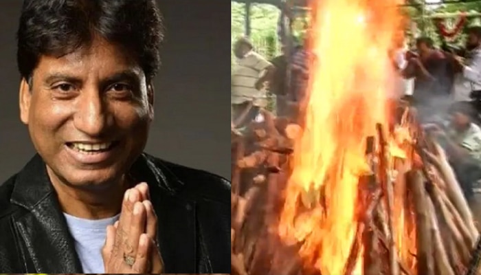 विनोदवीर हरपला...  Raju Srivastav अनंतात विलीन