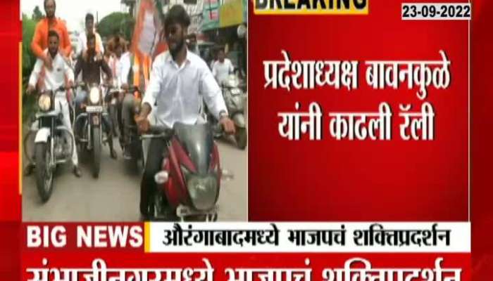 Sambhajinagar BJP Shakti Prdarshan By Organisiing Bike Rally.
