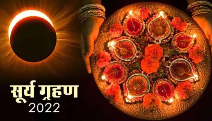 Surya Grahan 2022:  ऐन दिवाळीत सूर्यग्रहणाचे सावट, लक्ष्मीपूजन कधी करावे?, अधिक वाचा