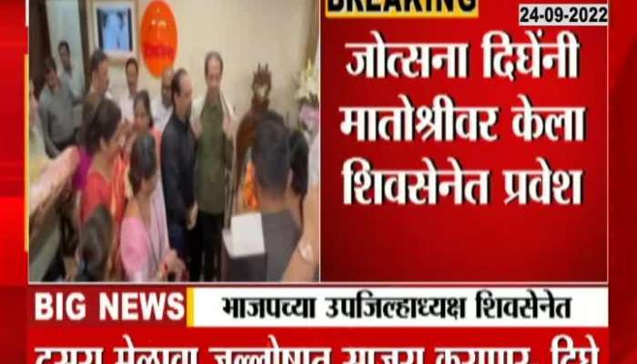 BJP Joshna Dighe Join Shivsena 