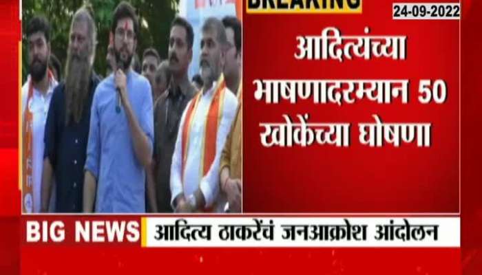 Shivsena Yuva Leaders Aditya Thackeray On CM Eknath Shinde 