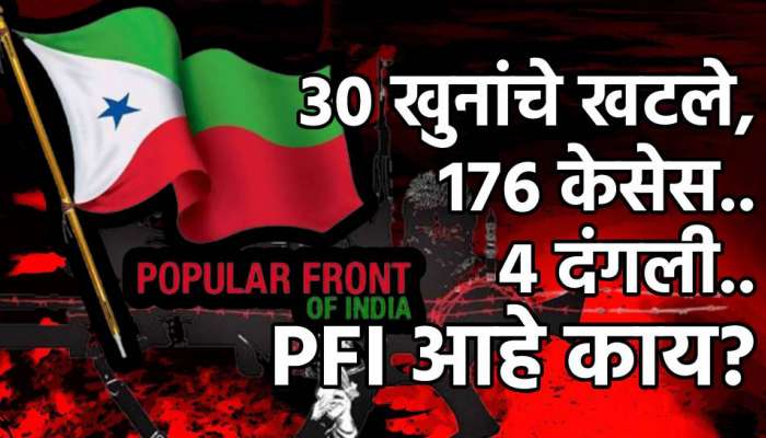 धर्मांतर, दंगली, खून.. PFI च्या रुपाने SIMI परत आलीय?