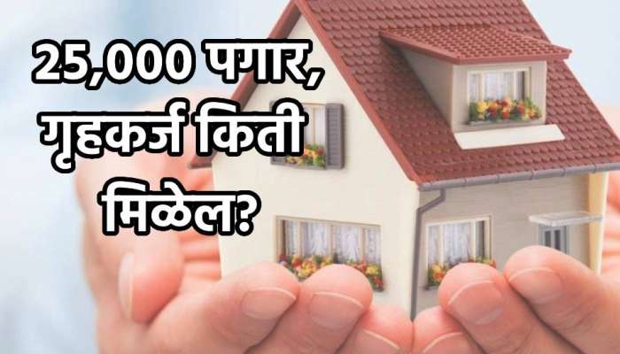 Home Loan Calculator: 25,000 रुपये पगार, किती मिळेल गृहकर्ज? सर्व हिशोब सोप्या भाषेत