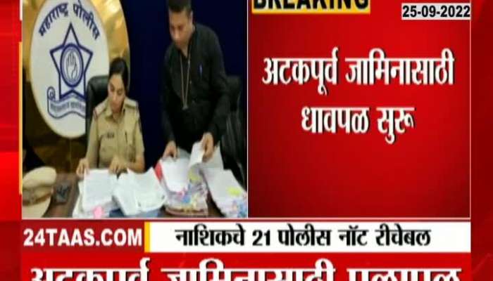 Fake Certificate Case Update Nashik 21 Police Not Reachable