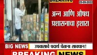 VIDEO ।  उपवासाचे पदार्थ खरेदी करताना सावधान!