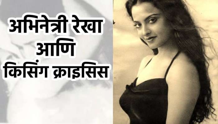 Rekha Kisisng Controversy: 15 वर्षांच्या रेखाला 5 मिनिटं तो अभिनेता करत होता जबरदस्ती किस...