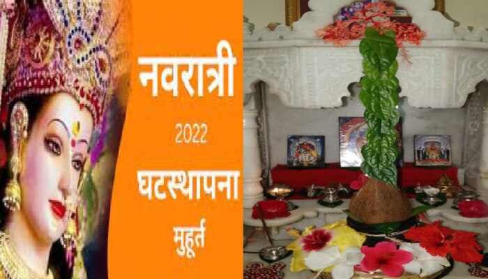 Navratri 2022 : आज घरोघरी घटस्थापना, मुहूर्त, विधी आणि घटस्थापनाची सोपी पद्धत, पाहा Video