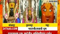 Navratri Festival 2022 | नवरात्री उत्सवानिमित्त साडे तीन शक्तिपीठं भक्तांनी फुलली 