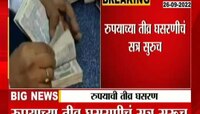 Video | रुपयाच्या घसरणीचे सत्र सुरुच 