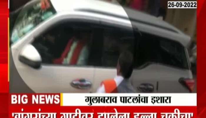 See what Gulabrao Patil said about the attack on Santosh Bangar's car