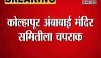 Video | पेड ई- पासवरून अंबाबाई मंदिर समितीला चपराक
