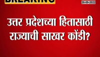 Video | उत्तरप्रदेशाच्या हितासाठी राज्याची होणार कोंडी 