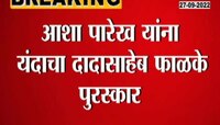 Video | यंदाचा दादासाहेब फाळके पुरस्कार आशा पारेख यांना जाहीर 