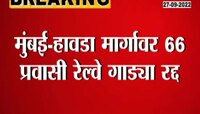 Video | म्हणून मुंबई - हावडा रेल्वे मार्गावरील 66 रेल्वे गाड्या रद्द