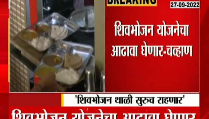 Shiv Bhojan Thali will not be closed, but..." Information from Ravindra Chavan