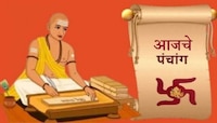 आजचे पंचांग काय आहे? जाणून घ्या राहुकाळची वेळ कोणती, त्याचा कसा परिणाम होईल?