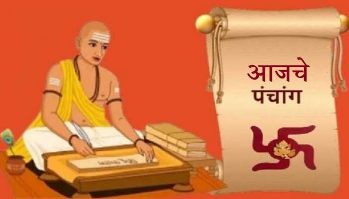 Aajche Panchang : आजचे पंचांग काय आहे? जाणून घ्या राहुकाळची वेळ कोणती, त्याचा तुमच्यावर कसा परिणाम होईल?