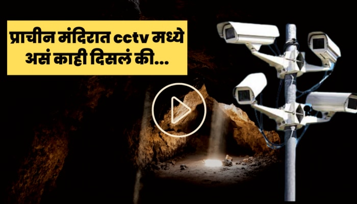 video:जगप्रसिद्ध जगन्नाथ मंदिरात बसवले CCTV.. रात्री जे घडलं ते  पाहून बसला धक्का.. 