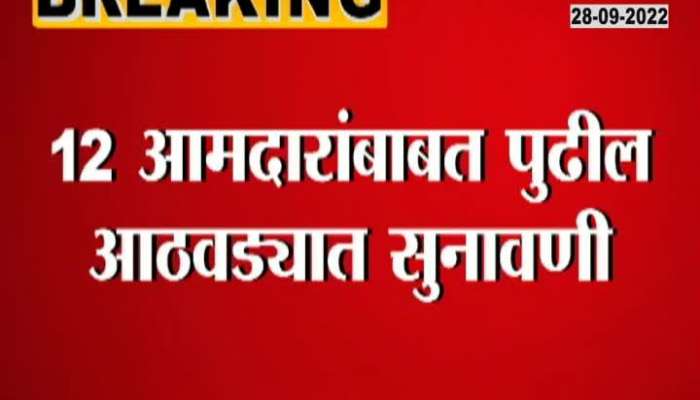 The case of twelve MLAs appointed by the Governor will be heard in the Supreme Court next week