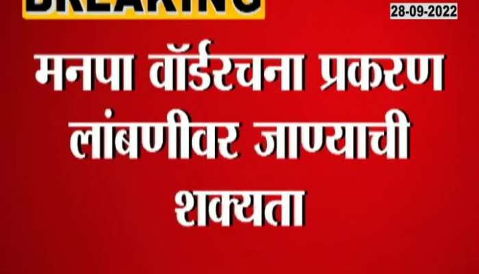 Mumbai Municipal Corporation elections will be delayed?