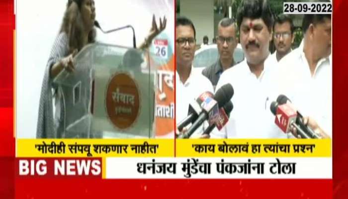 Dhananjay Munde Reaction On Pankaja Munde Statements