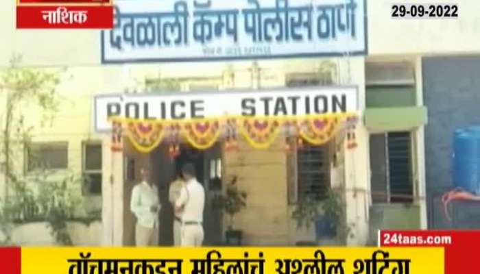 Indecent shooting of women by watchmen, complaint lodged at Deolali Police Camp