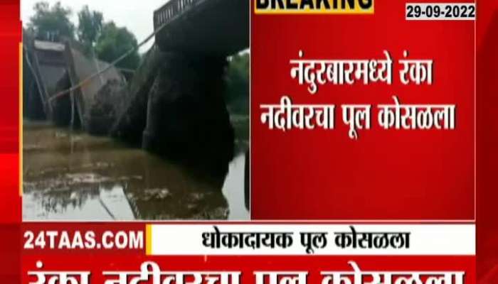 A dangerous bridge connecting Gujarat in Nandurbar district collapsed