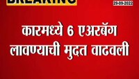 Video | कार चालकांसाठी महत्त्वाची बातमी, सीटबेल्टनंतर आता एअरबॅग सक्ती, पाहा संपूर्ण बातमी