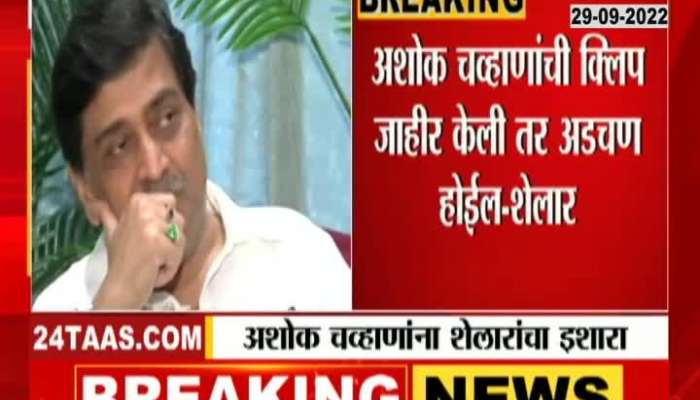 It will be a problem if Ashok Chavan's clip is released," replied Ashish Shelar