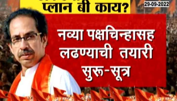 What is Uddhav Thackeray's Plan B if the sign goes out of hand? Watch the video