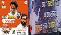 'वारसा संघर्षाचा वि. विचारांचे वारसदार' दसरा मेळाव्यावरुन 'पोस्टरवॉर' पेटलं