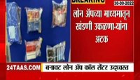 Video | तुमच्यासोबतही लोन अॅपच्या माध्यमातून होऊ शकते फसवणूक, पुणे सायबर पोलिसांची मोठी कारवाई 
