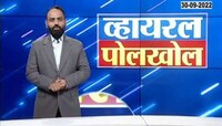 Video | व्हायरल पोलखोल | घरी एकटे असणाऱ्यांनों सावधान!