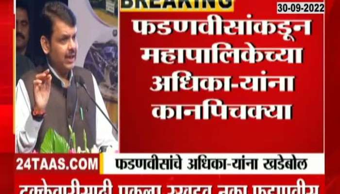 Fadnavis praised Chahal while other officers were criticized, watch the video