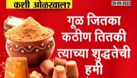 Video | शुद्ध गूळ कसा ओळखावा? पाहा स्पेशल रिपोर्ट