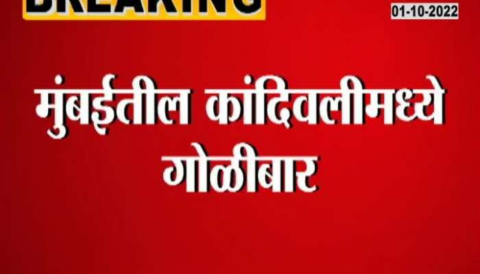 firing in kandivali of mumbai watch video