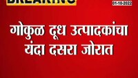 Video | गोकूळ दूध उत्पादकांचा यंदा दसरा जोरात