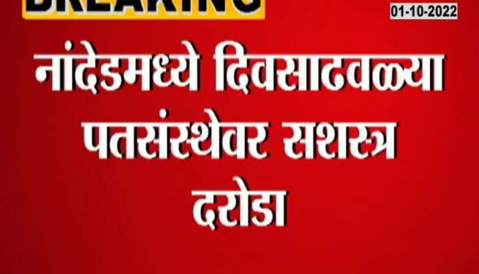 Broad daylight sword robbery at credit institution in Nanded