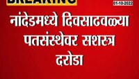Video | नांदेडमध्ये दिवसाढवळ्या तलवार दाखवत पतसंस्थेवर दरोडा