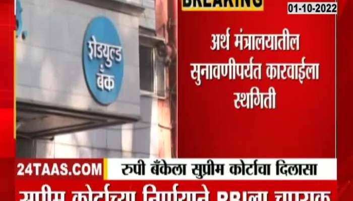 relief to rupee bank  from supreme court watch video