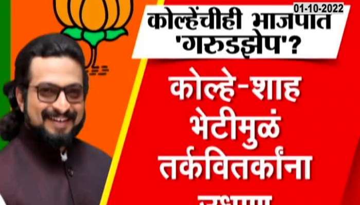 NCP MP Amol Kolhen's jump in BJP?