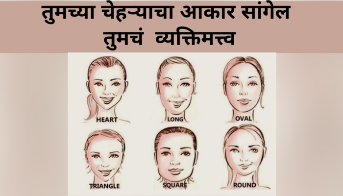 Personality Test: आता चेहऱ्याचा आकार सांगेल तुमचं खरं व्यक्तिमत्व..लगेचच ट्राय करा आणि पाहा. 