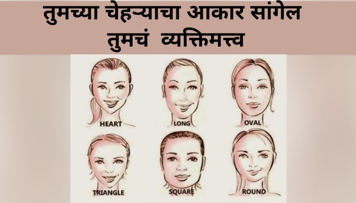 Personality Test: आता चेहऱ्याचा आकार सांगेल तुमचं खरं व्यक्तिमत्व..लगेचच ट्राय करा आणि पाहा. 