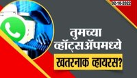 Video | तुमच्या व्हॉट्सअॅपमध्ये खतरनाक व्हायरस? पाहा स्पेशल रिपोर्ट