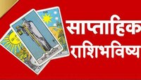  साप्ताहिक राशिभविष्य: महाअष्टमीपासून सुरु होणारा आठवडा या राशींना खूपच फायदेशीर