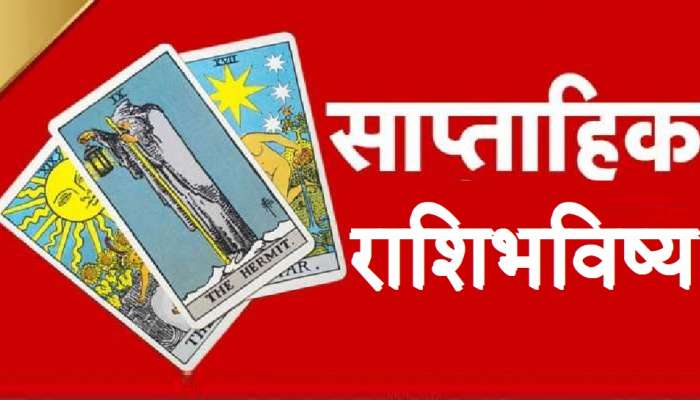 Saptahik Rashi Bhavishya : महाअष्टमीपासून सुरु होणारा आठवडा या राशींना खूपच फायदेशीर, अधिक वाचा